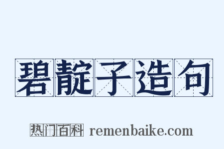 碧靛子造句是什么意思的图片